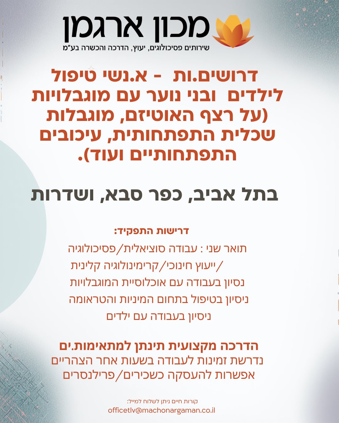 מכון ארגמן אנשי טיפול